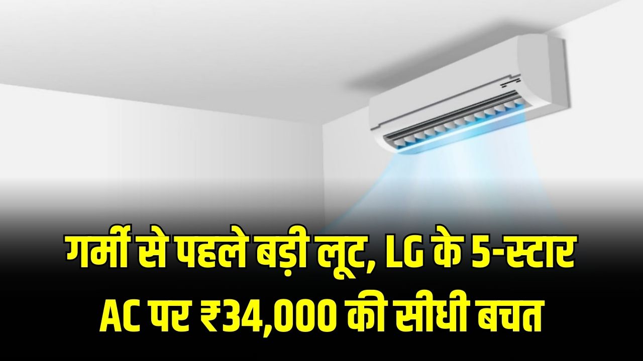 AC Deal Aler: 1.5 टन LG AC आधी कीमत में! ₹72,000 वाला मॉडल अब ₹38,000 में, देखें