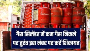 Gas Cylinder Alert: रसोई गैस सिलेंडर में कम गैस निकले तो घबराएं नहीं! बस इस नंबर पर करें शिकायत, तुरंत होगा समाधान; जानें अपने अधिकार।