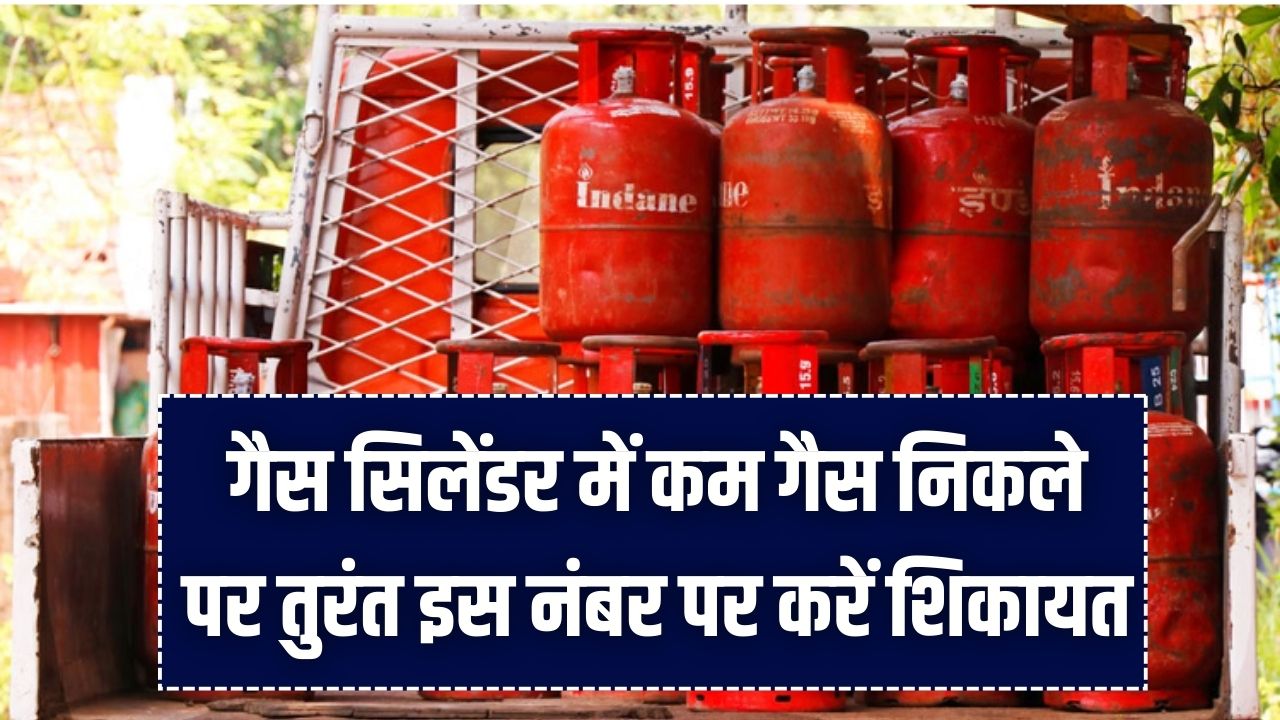 Gas Cylinder Alert: रसोई गैस सिलेंडर में कम गैस निकले तो घबराएं नहीं! बस इस नंबर पर करें शिकायत, तुरंत होगा समाधान; जानें अपने अधिकार।