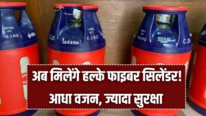 Fiber Gas Cylinder: अब मिलेंगे हल्के फाइबर सिलेंडर! आधा वजन, ज्यादा सुरक्षा और चोरी पर लगाम