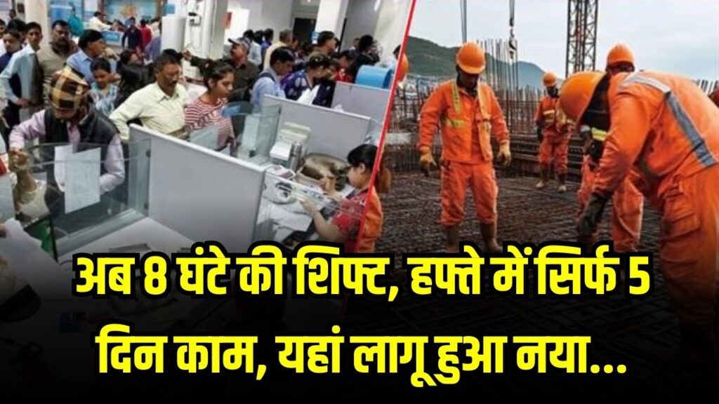 कर्मचारियों की मौज! अब हफ्ते में सिर्फ 5 दिन काम और 8 घंटे की शिफ्ट; नया लेबर कानून लागू होते ही बदल गई ऑफिस लाइफ 1 कर्मचारियों की मौज! अब हफ्ते में सिर्फ 5 दिन काम और 8 घंटे की शिफ्ट; नया लेबर कानून लागू होते ही बदल गई ऑफिस लाइफ