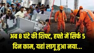 कर्मचारियों की मौज! अब हफ्ते में सिर्फ 5 दिन काम और 8 घंटे की शिफ्ट; नया लेबर कानून लागू होते ही बदल गई ऑफिस लाइफ