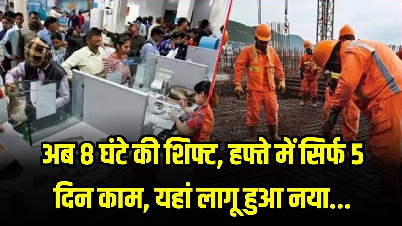 कर्मचारियों की मौज! अब हफ्ते में सिर्फ 5 दिन काम और 8 घंटे की शिफ्ट; नया लेबर कानून लागू होते ही बदल गई ऑफिस लाइफ