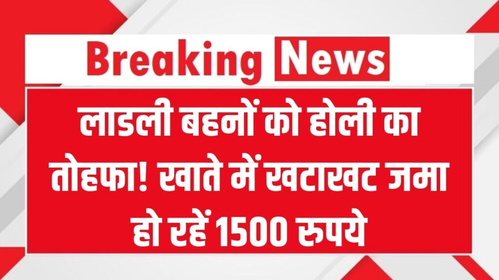 लाडली बहनों के लिए होली का बम्पर तोहफा! सीएम ने जारी किए ₹1500, खाते में खटाखट जमा हो रहे पैसे, ऐसे चेक करें अपना स्टेटस