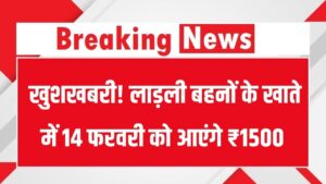 Ladli Behna 33rd Kist: खुशखबरी! लाड़ली बहनों के खाते में 14 फरवरी को आएंगे ₹1500; सीएम मोहन यादव खंडवा से जारी करेंगे 33वीं किस्त।