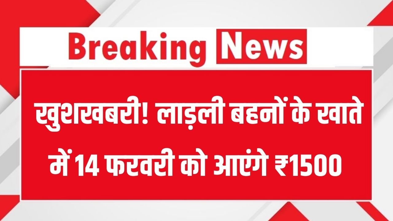 Ladli Behna 33rd Kist: खुशखबरी! लाड़ली बहनों के खाते में 14 फरवरी को आएंगे ₹1500; सीएम मोहन यादव खंडवा से जारी करेंगे 33वीं किस्त।