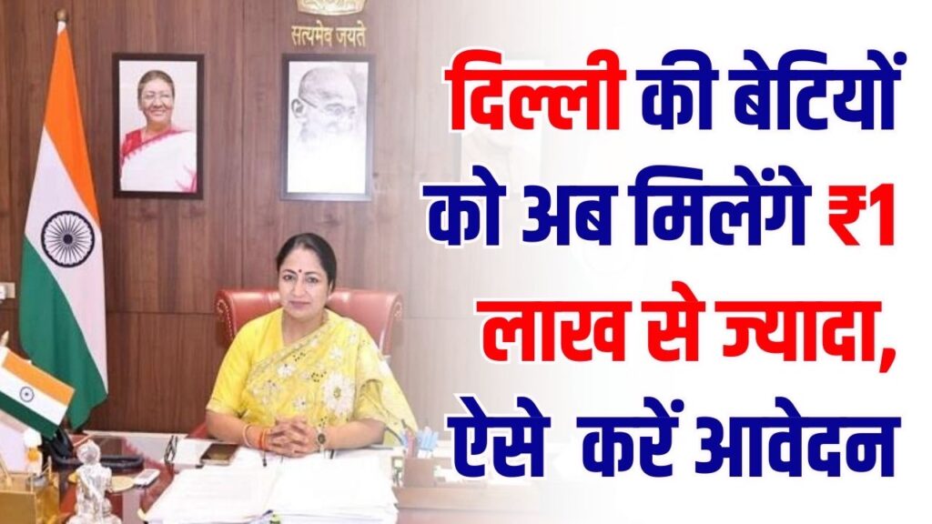 Lakhpati Bitiya: दिल्ली की बेटियों को अब मिलेंगे ₹1 लाख से ज्यादा! सीएम रेखा गुप्ता ने लॉन्च की नई योजना; जानें कौन और कैसे करें आवेदन।