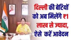 Lakhpati Bitiya: दिल्ली की बेटियों को अब मिलेंगे ₹1 लाख से ज्यादा! सीएम रेखा गुप्ता ने लॉन्च की नई योजना; जानें कौन और कैसे करें आवेदन।