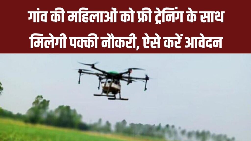अब खेतों में ड्रोन उड़ाएंगी देश की बेटियां! 'नमो ड्रोन दीदी' स्कीम में ट्रेनिंग और मोटी सैलरी, आवेदन का नया लिंक यहाँ देखें 1 अब खेतों में ड्रोन उड़ाएंगी देश की बेटियां! 'नमो ड्रोन दीदी' स्कीम में ट्रेनिंग और मोटी सैलरी, आवेदन का नया लिंक यहाँ देखें