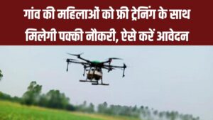 अब खेतों में ड्रोन उड़ाएंगी देश की बेटियां! 'नमो ड्रोन दीदी' स्कीम में ट्रेनिंग और मोटी सैलरी, आवेदन का नया लिंक यहाँ देखें