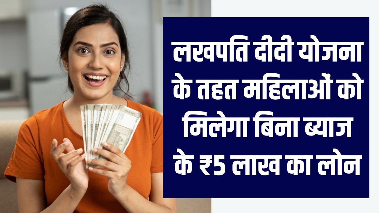 लखपति दीदी योजना: महिलाओं को बिना ब्याज मिलेगा ₹5 लाख का लोन! अपना 'लखपति कार्ड' बनाने का ये रहा सबसे आसान तरीका