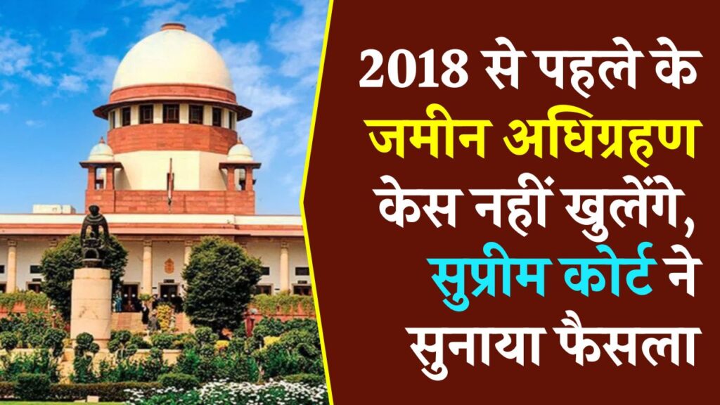 NHAI Land Case: किसानों के लिए बुरी खबर, 2018 से पहले के जमीन अधिग्रहण केस नहीं खुलेंगे, सुप्रीम कोर्ट ने सुनाया फैसला