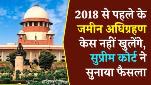 NHAI Land Case: किसानों के लिए बुरी खबर, 2018 से पहले के जमीन अधिग्रहण केस नहीं खुलेंगे, सुप्रीम कोर्ट ने सुनाया फैसला 4 NHAI Land Case: किसानों के लिए बुरी खबर, 2018 से पहले के जमीन अधिग्रहण केस नहीं खुलेंगे, सुप्रीम कोर्ट ने सुनाया फैसला