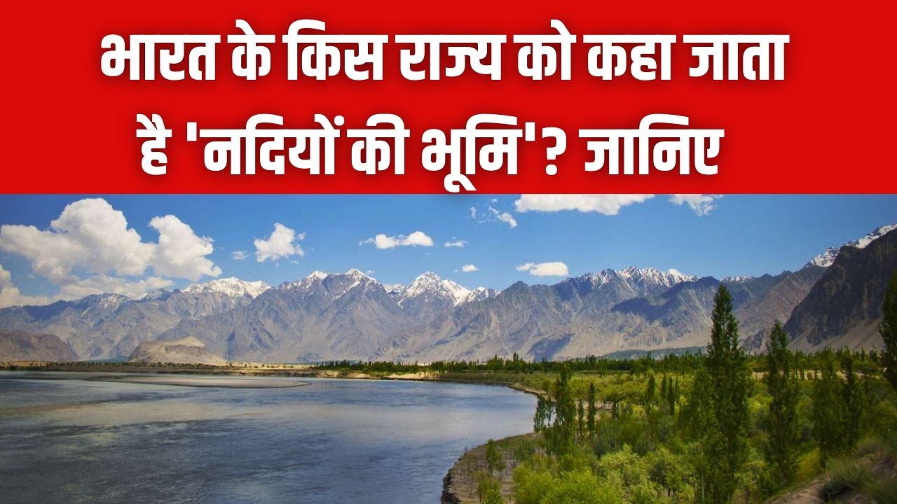 Land of 5 Rivers: क्या आप जानते हैं भारत के किस राज्य को कहा जाता है '5 नदियों की भूमि'? UPSC इंटरव्यू का वो सवाल जो सबको उलझा देता है।