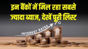 Bank Interest Rate: कहां मिल रहा सबसे ज्यादा ब्याज? स्मॉल फाइनेंस से प्राइवेट बैंकों तक पूरी लिस्ट