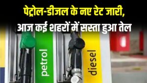 18 फरवरी का धमाका! पेट्रोल-डीजल की नई कीमतें जारी, आपके शहर में कितना गिर गया दाम? देखें आज की लेटेस्ट रेट लिस्ट