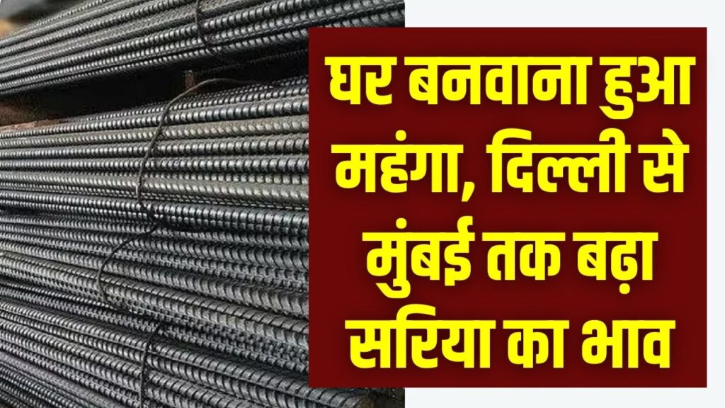 Sariya Price Today: घर बनाना हुआ और भी महंगा! दिल्ली से मुंबई तक सरिया के दामों में भारी उछाल; जानें अपने शहर का ताजा भाव।
