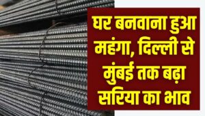 Sariya Price Today: घर बनाना हुआ और भी महंगा! दिल्ली से मुंबई तक सरिया के दामों में भारी उछाल; जानें अपने शहर का ताजा भाव।