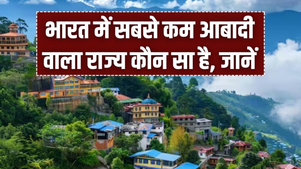 क्या आप जानते हैं भारत का सबसे कम आबादी वाला राज्य? नंबर 2 का नाम सुनकर भी रह जाएंगे हैरान