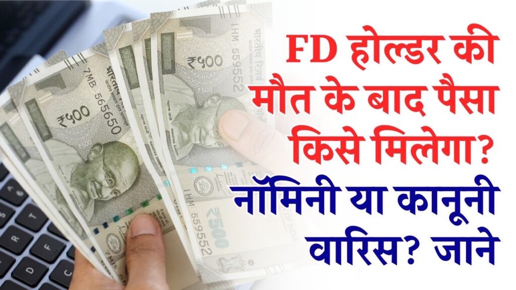 FD होल्डर की मौत के बाद पैसा किसे मिलेगा? नॉमिनी या कानूनी वारिस? जान लें बैंक का ये पेचीदा नियम