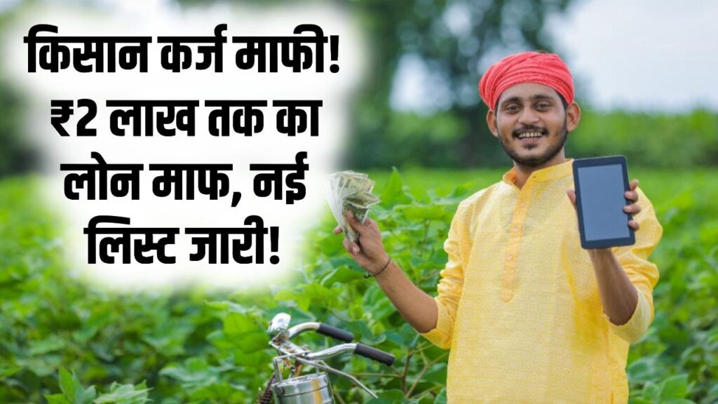 बड़ी खबर! इन किसानों का ₹2 लाख तक का कर्ज होगा माफ, मृतक किसानों के परिवार को भी मिलेगी राहत; देखें नई पात्रता सूची 1 बड़ी खबर! इन किसानों का ₹2 लाख तक का कर्ज होगा माफ, मृतक किसानों के परिवार को भी मिलेगी राहत; देखें नई पात्रता सूची