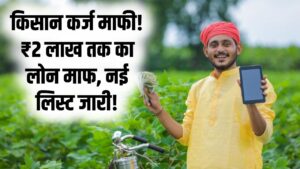 बड़ी खबर! इन किसानों का ₹2 लाख तक का कर्ज होगा माफ, मृतक किसानों के परिवार को भी मिलेगी राहत; देखें नई पात्रता सूची 1 बड़ी खबर! इन किसानों का ₹2 लाख तक का कर्ज होगा माफ, मृतक किसानों के परिवार को भी मिलेगी राहत; देखें नई पात्रता सूची