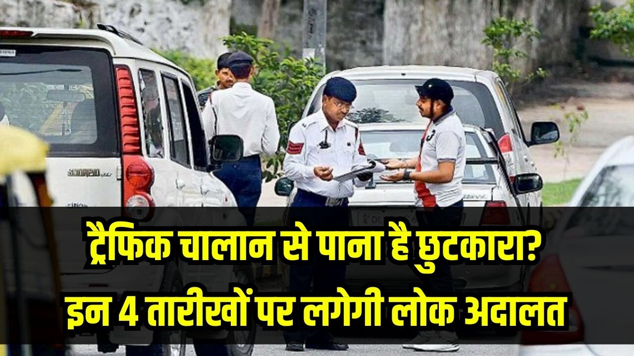 Lok Adalat: ट्रैफिक चालान से पाना है छुटकारा? 2026 में इन 4 तारीखों पर लगेगी लोक अदालत; भारी छूट पाने के लिए नोट करें शेड्यूल।
