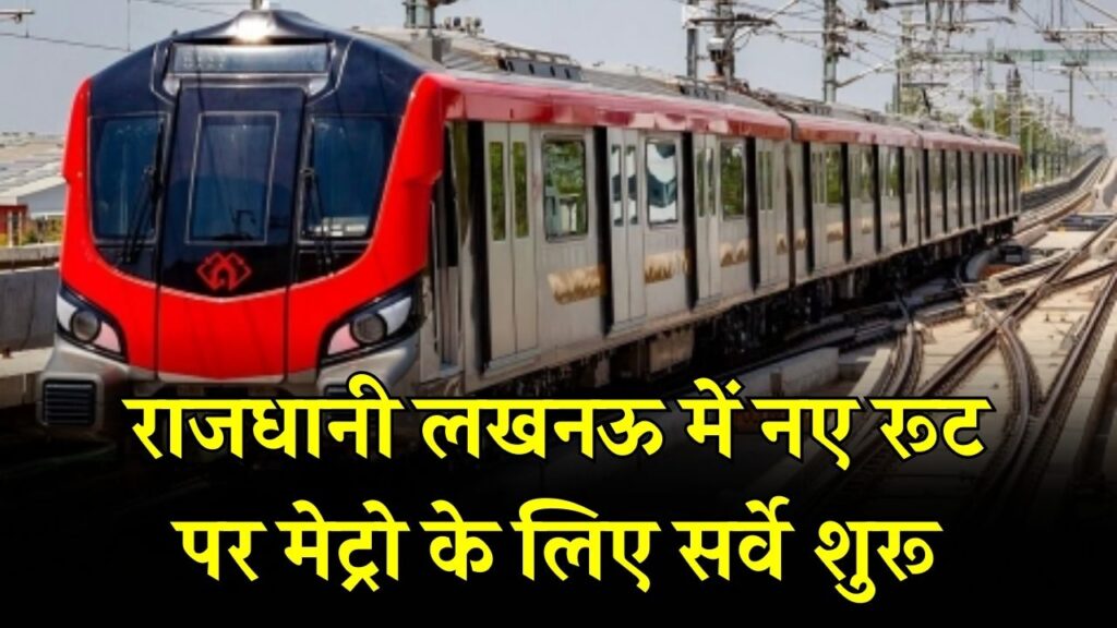 लखनऊ वालों के लिए खुशखबरी! इन नए रूटों पर मेट्रो दौड़ाने की तैयारी, सर्वे शुरू होते ही जमीनों के दाम में आया उछाल