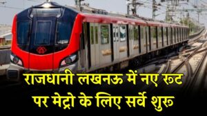 लखनऊ वालों के लिए खुशखबरी! इन नए रूटों पर मेट्रो दौड़ाने की तैयारी, सर्वे शुरू होते ही जमीनों के दाम में आया उछाल 2 लखनऊ वालों के लिए खुशखबरी! इन नए रूटों पर मेट्रो दौड़ाने की तैयारी, सर्वे शुरू होते ही जमीनों के दाम में आया उछाल