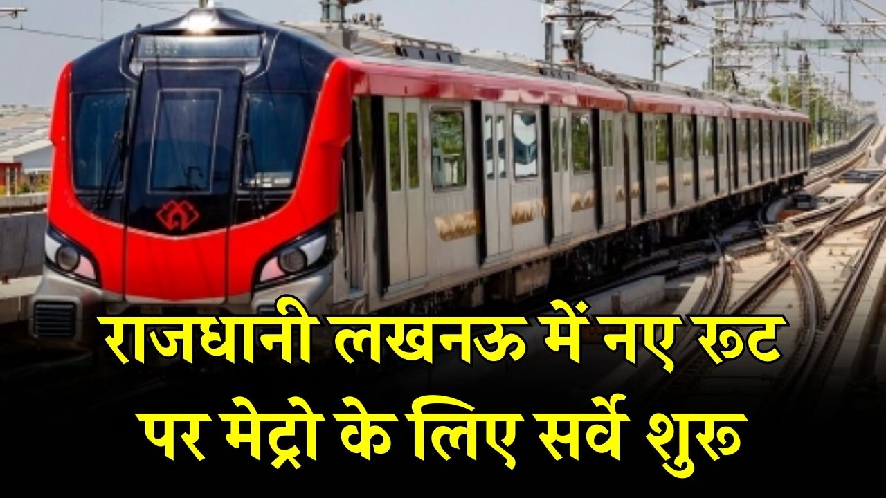 लखनऊ वालों के लिए खुशखबरी! इन नए रूटों पर मेट्रो दौड़ाने की तैयारी, सर्वे शुरू होते ही जमीनों के दाम में आया उछाल