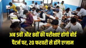 अब 5वीं और 8वीं की परीक्षाएं होंगी बोर्ड पैटर्न पर, 20 फरवरी से होंगे एग्जाम, लाखों छात्र होंगे शामिल।