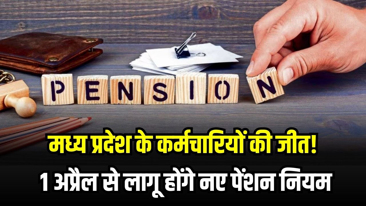 मध्य प्रदेश के कर्मचारियों की जीत! 1 अप्रैल से लागू होंगे नए पेंशन नियम, 4.60 लाख परिवारों को मिलेगा 'आजीवन' लाभ; जानें पूरी डिटेल