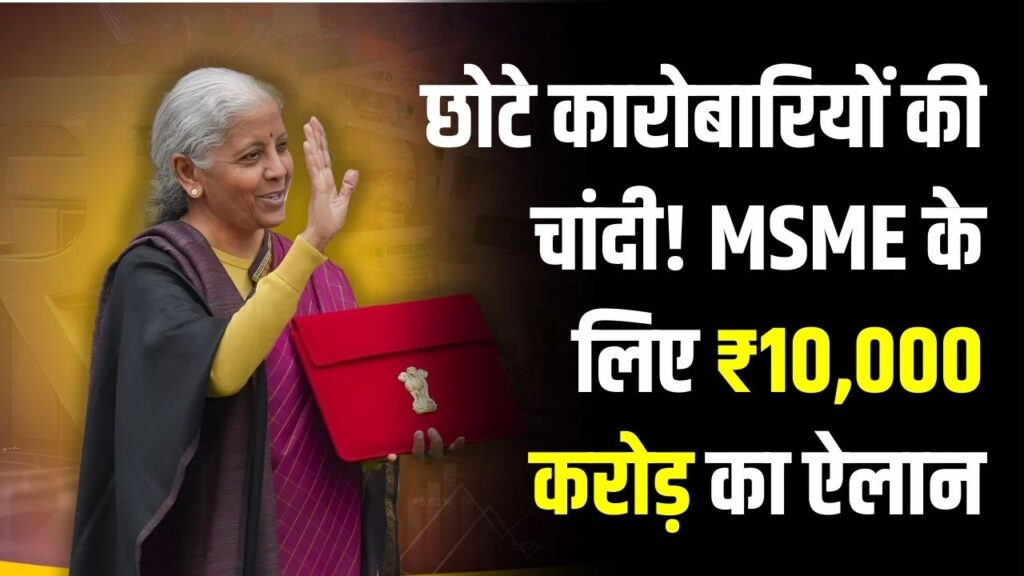 SME Growth Fund: छोटे कारोबारियों की चांदी! MSME के लिए ₹10,000 करोड़ का ऐलान; अब बिना भारी कर्ज के बढ़ सकेगा आपका व्यापार