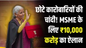 SME Growth Fund: छोटे कारोबारियों की चांदी! MSME के लिए ₹10,000 करोड़ का ऐलान; अब बिना भारी कर्ज के बढ़ सकेगा आपका व्यापार 2 SME Growth Fund: छोटे कारोबारियों की चांदी! MSME के लिए ₹10,000 करोड़ का ऐलान; अब बिना भारी कर्ज के बढ़ सकेगा आपका व्यापार