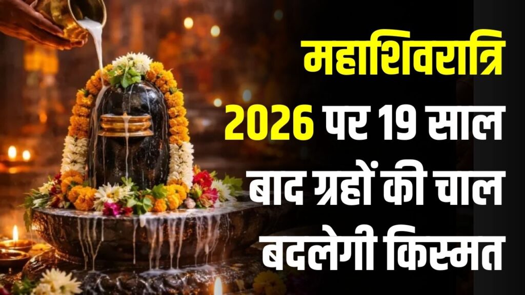 Maha Shivratri 2026: 19 साल बाद महाशिवरात्रि पर दुर्लभ ग्रहों का संयोग! मेष, कन्या और कुंभ राशि वालों पर बरसेगी महादेव की विशेष कृपा।