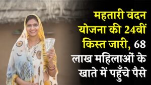 Mahtari Vandan Yojana: खुशखबरी! महतारी वंदन योजना की 24वीं किस्त जारी; 68 लाख महिलाओं के खाते में पहुँचे पैसे, ऐसे देखें स्टेटस।
