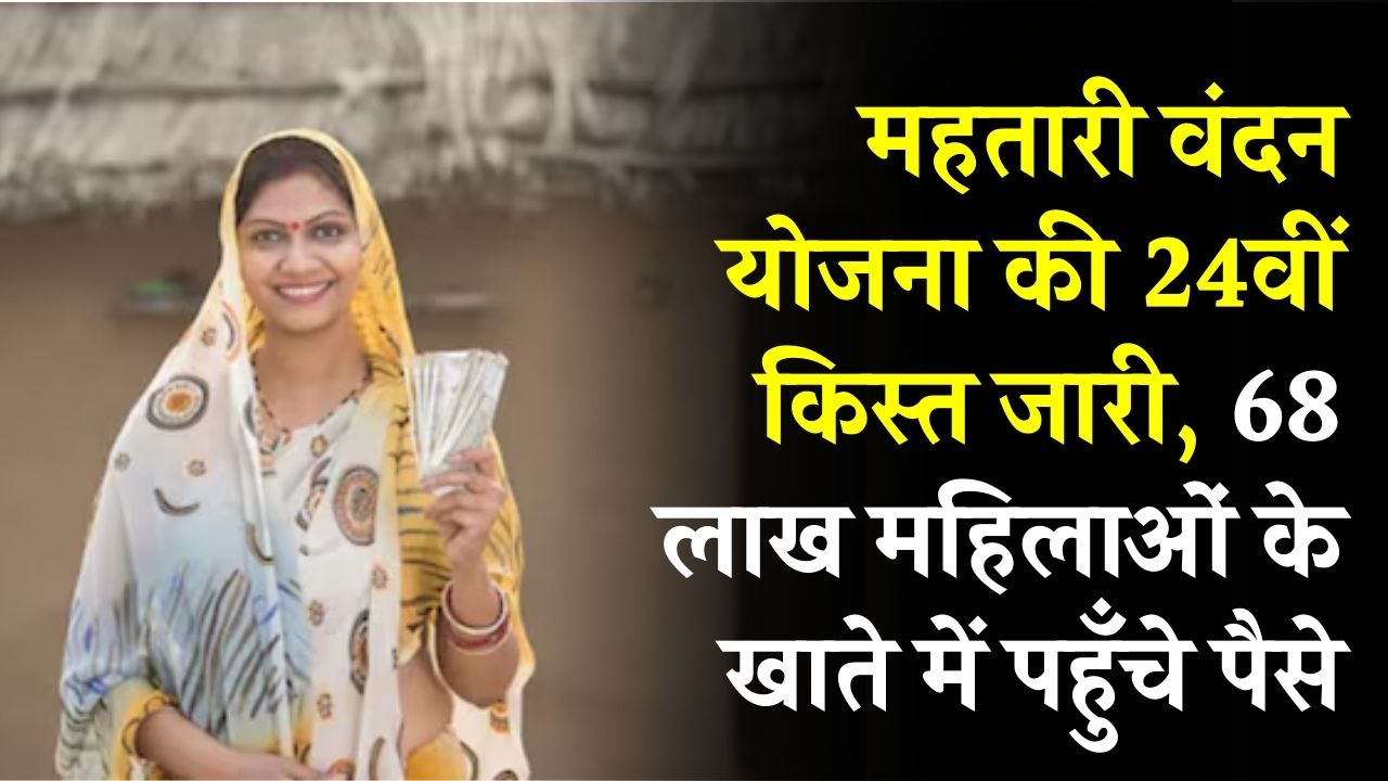 Mahtari Vandan Yojana: खुशखबरी! महतारी वंदन योजना की 24वीं किस्त जारी; 68 लाख महिलाओं के खाते में पहुँचे पैसे, ऐसे देखें स्टेटस।