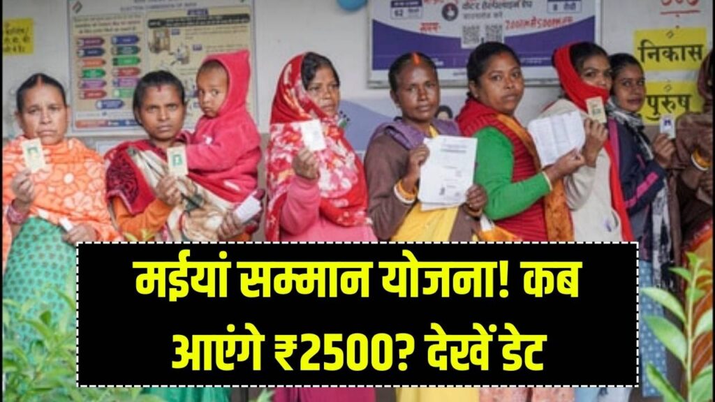 Maiya Samman Yojana: महिलाओं के खाते में कब आएगा अगली किस्त का पैसा? देखें डेट 1 Maiya Samman Yojana: महिलाओं के खाते में कब आएगा अगली किस्त का पैसा? देखें डेट