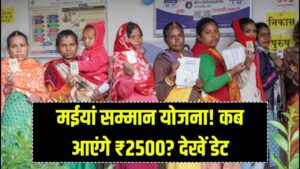 Maiya Samman Yojana: महिलाओं के खाते में कब आएगा अगली किस्त का पैसा? देखें डेट 2 Maiya Samman Yojana: महिलाओं के खाते में कब आएगा अगली किस्त का पैसा? देखें डेट