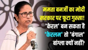 ममता बनर्जी का मोदी सरकार पर फूटा गुस्सा! 'केरल' बन सकता है 'केरलम' तो 'बंगाल' बांग्ला क्यों नहीं? क्या बदलेगा पश्चिम बंगाल का नाम?