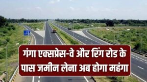 Land Rate Hike: गंगा एक्सप्रेस-वे और रिंग रोड के पास जमीन लेना अब होगा महंगा! खसरा नंबरों की लिस्ट तैयार, जानें कहाँ बढ़ रहे हैं दाम।