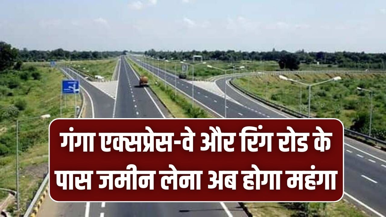 Land Rate Hike: गंगा एक्सप्रेस-वे और रिंग रोड के पास जमीन लेना अब होगा महंगा! खसरा नंबरों की लिस्ट तैयार, जानें कहाँ बढ़ रहे हैं दाम।