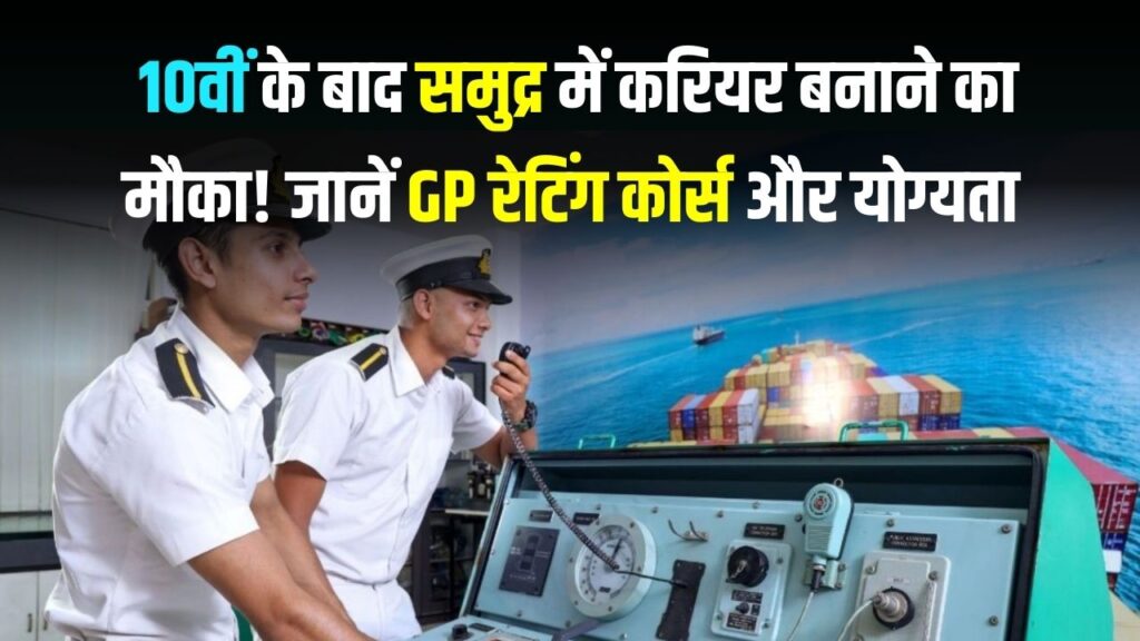 Merchant Navy: 10वीं के बाद समुद्र में करियर बनाने का मौका! जानें GP रेटिंग कोर्स और योग्यता, जिससे मिलेगी लाखों की सैलरी 1 Merchant Navy: 10वीं के बाद समुद्र में करियर बनाने का मौका! जानें GP रेटिंग कोर्स और योग्यता, जिससे मिलेगी लाखों की सैलरी।