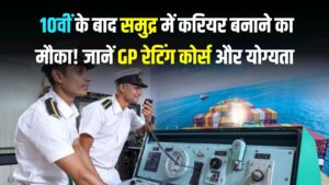 Merchant Navy: 10वीं के बाद समुद्र में करियर बनाने का मौका! जानें GP रेटिंग कोर्स और योग्यता, जिससे मिलेगी लाखों की सैलरी 3 Merchant Navy: 10वीं के बाद समुद्र में करियर बनाने का मौका! जानें GP रेटिंग कोर्स और योग्यता, जिससे मिलेगी लाखों की सैलरी।