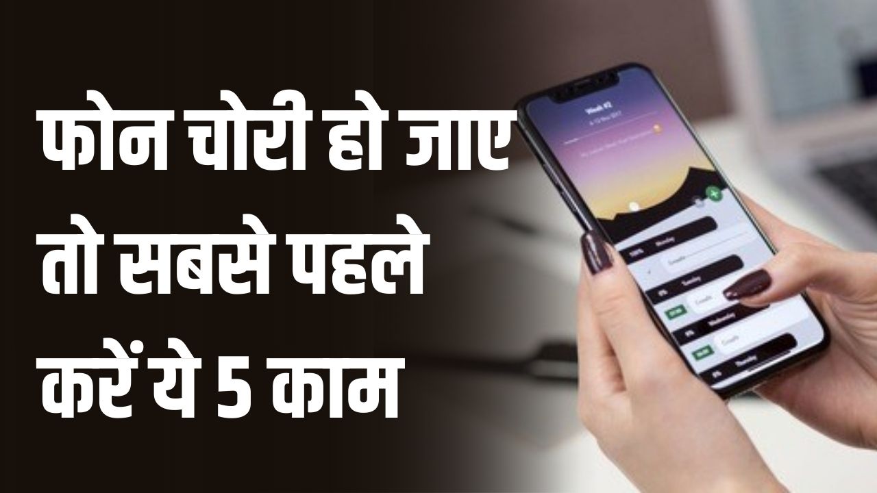 मोबाइल चोरी होते ही सबसे पहले करें ये 5 काम! गूगल पे से लेकर फोटो तक सब हो जाएगा सुरक्षित, चोर भी टेक देगा घुटने