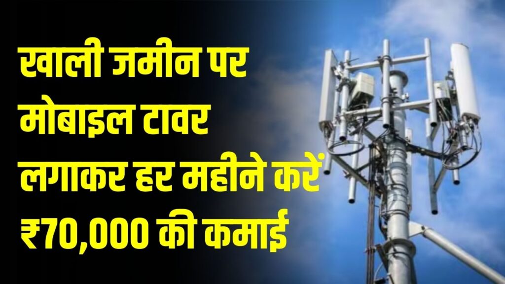 खाली प्लॉट से करें ₹70,000 तक की कमाई! मोबाइल टावर लगवाने के लिए सरकार ने जारी की नई गाइडलाइन, यहाँ जानें प्रोसेस
