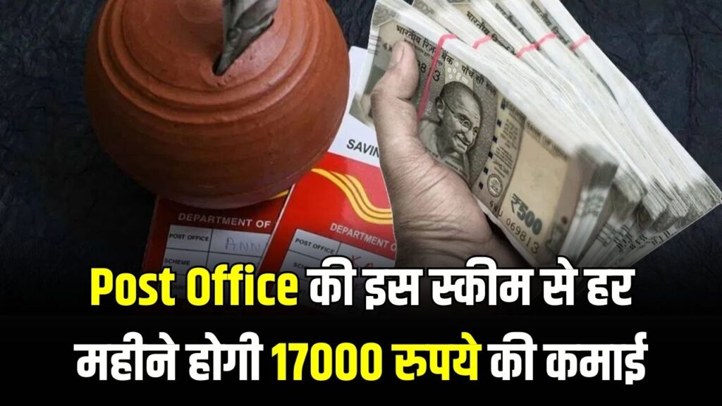 Post Office स्कीम: हर महीने घर आएगी ₹17,000 की फिक्स्ड इनकम, टैक्स में भी भारी बचत; जानें निवेश का पूरा गणित