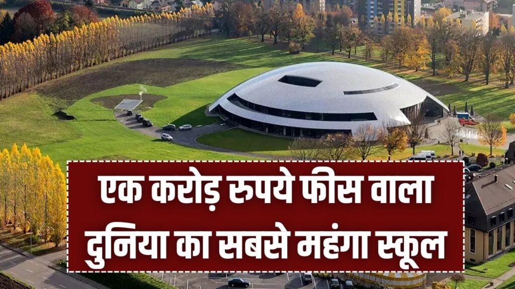 Institut Le Rosey: 1 करोड़ रुपये से ज्यादा की फीस! दुनिया का सबसे महंगा स्कूल, जहां पढ़ते हैं 50 देशों के सिर्फ 280 बच्चे।