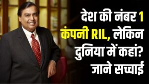Reliance Ranking: भारत में नंबर 1, लेकिन दुनिया में कहाँ टिकी है अंबानी की RIL? सच्चाई देख दंग रह जाएंगे आप 3 Reliance Ranking: भारत में नंबर 1, लेकिन दुनिया में कहाँ टिकी है अंबानी की RIL? सच्चाई देख दंग रह जाएंगे आप