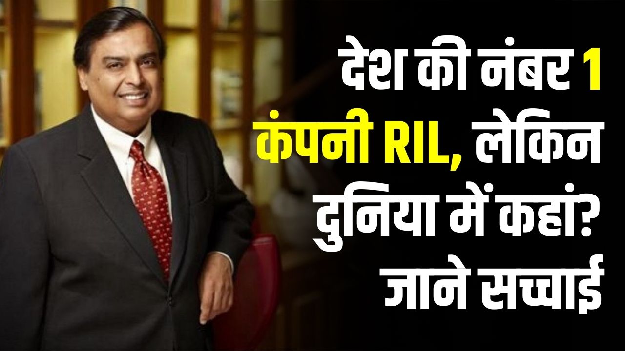 Reliance Ranking: भारत में नंबर 1, लेकिन दुनिया में कहाँ टिकी है अंबानी की RIL? सच्चाई देख दंग रह जाएंगे आप
